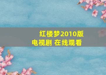 红楼梦2010版电视剧 在线观看